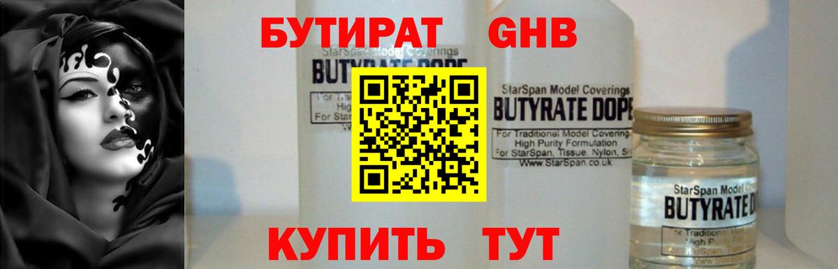БУТИРАТ 99% Сосновый Бор
