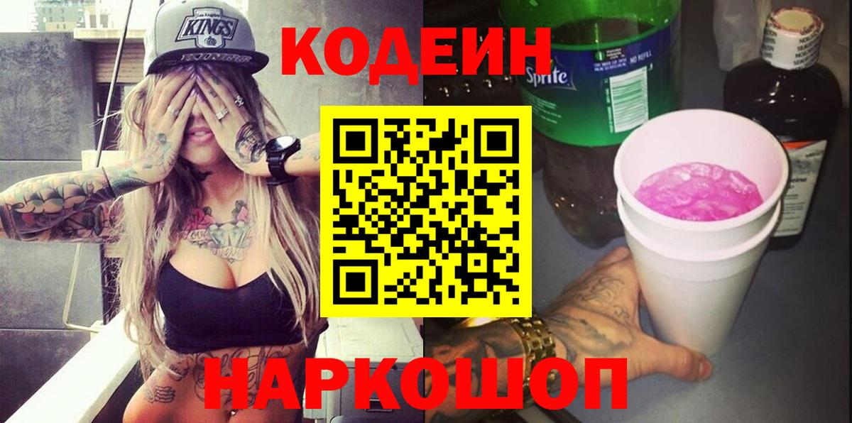 Кодеин Purple Drank Сосновый Бор
